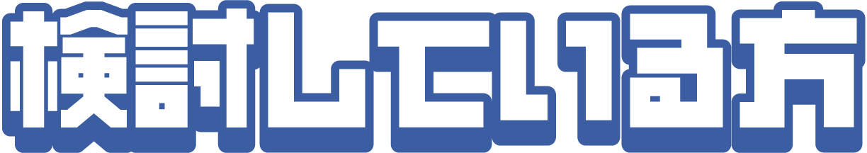 検討している方