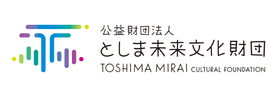 公益財団法人としま未来文化財団