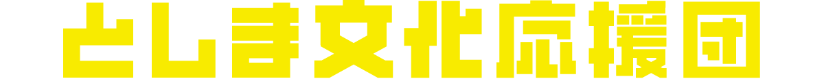 としま文化応援団