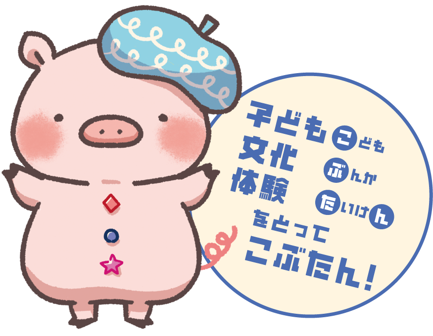 （こ）ども （ぶ）んか （た）いけ（ん） をとって「こぶたん」