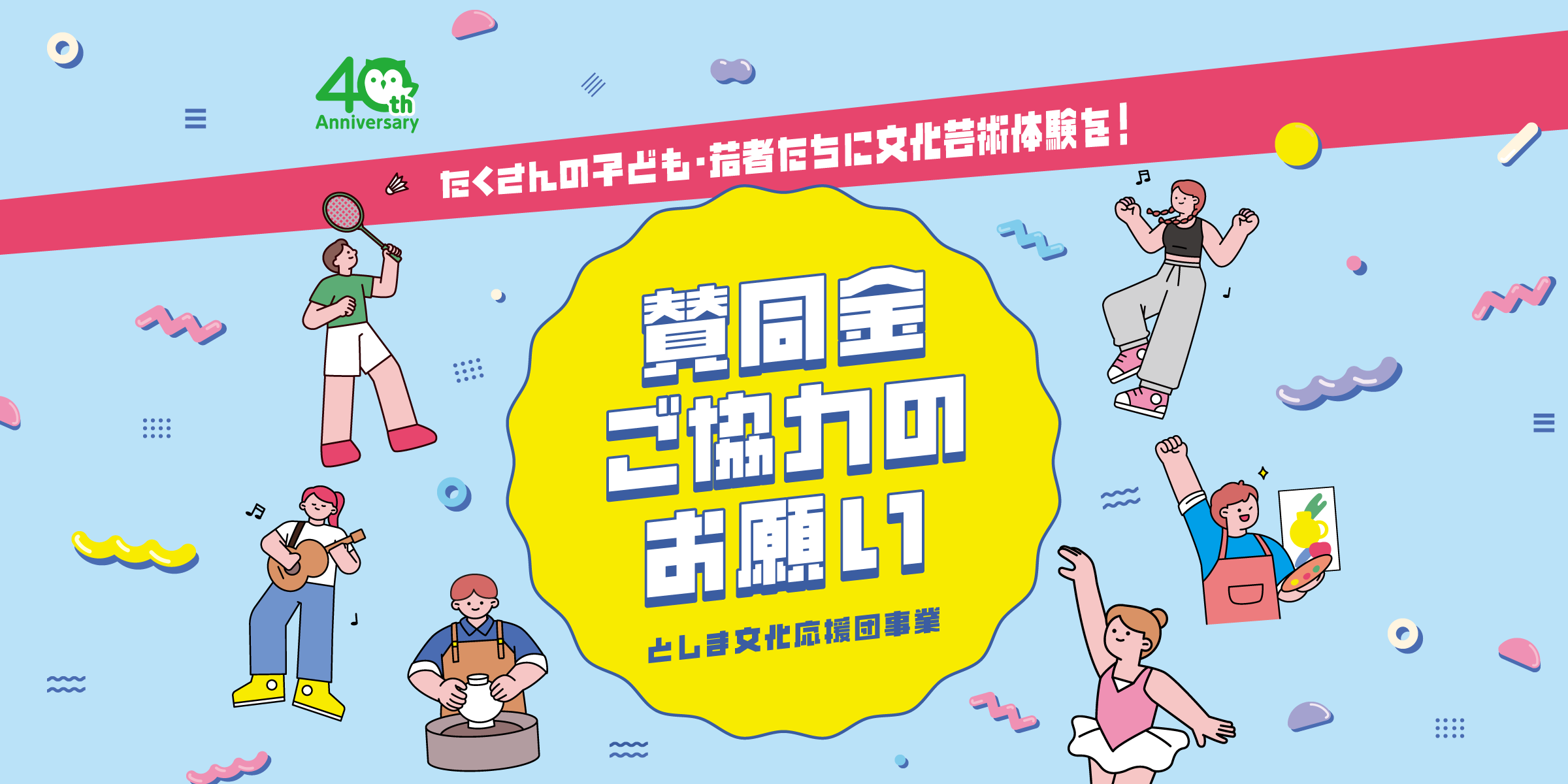 たくさんの子ども・若者たちに文化芸術体験を！賛同金ご協力のお願い - としま文化応援団事業