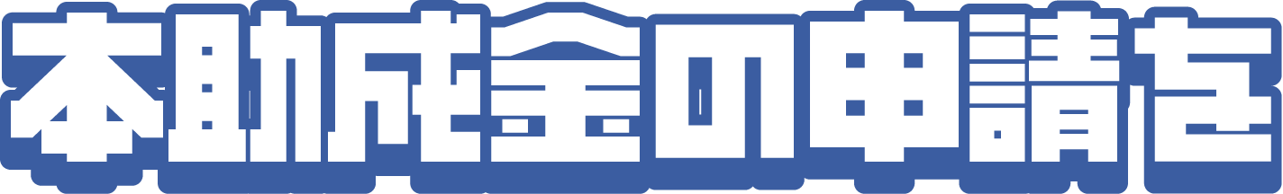 本助成金の申請を