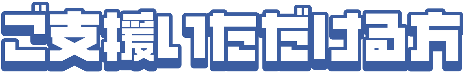 ご支援いただける方